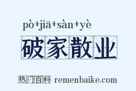 破家散业是什么意思的图片
